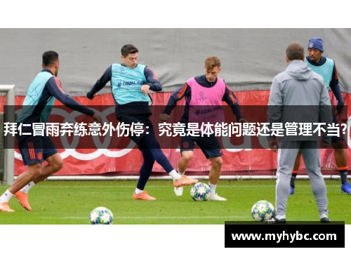 拜仁冒雨弃练意外伤停：究竟是体能问题还是管理不当？