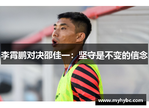 李霄鹏对决邵佳一：坚守是不变的信念