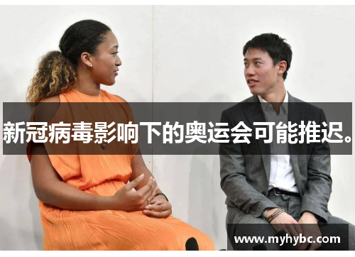 新冠病毒影响下的奥运会可能推迟。