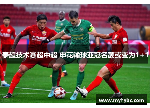 泰超技术赛超中超 申花输球亚冠名额或变为1+1