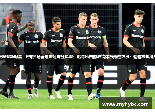 流浪者新明星：欧联9场全进球足球狂热者：追寻比赛的激情体育奇迹故事：超越极限挑战